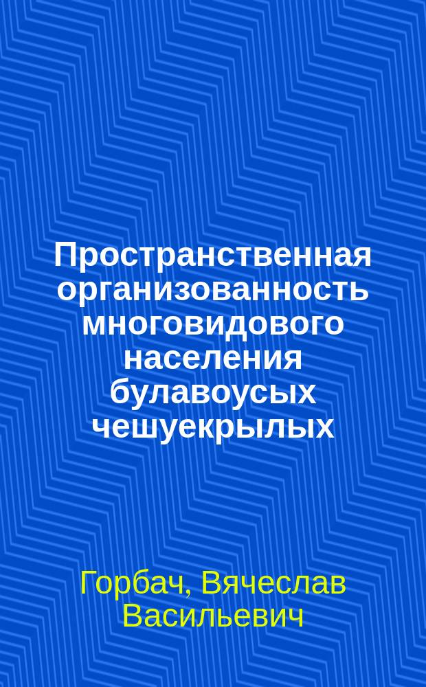 Пространственная организованность многовидового населения булавоусых чешуекрылых (Lepidoptera, Papilionoidea) запада средней тайги (на примере Северо-Западного Прионежья) : монография