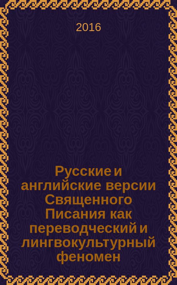 Русские и английские версии Священного Писания как переводческий и лингвокультурный феномен : автореферат дис. на соиск. уч. степ. доктора филологических наук : специальность 10.02.20 <сравнит.-ист., типологич. языкознание>