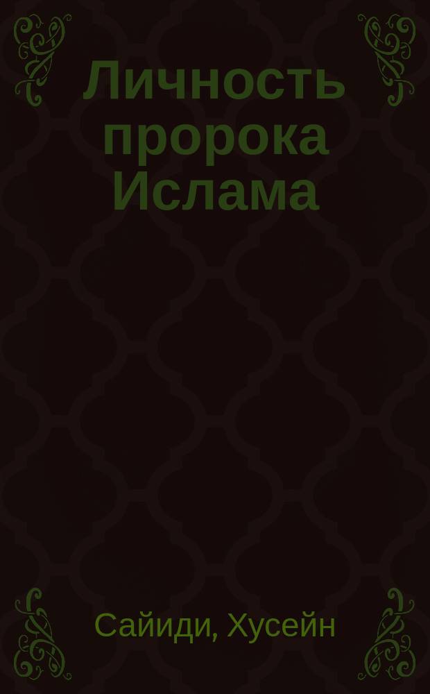 Личность пророка Ислама
