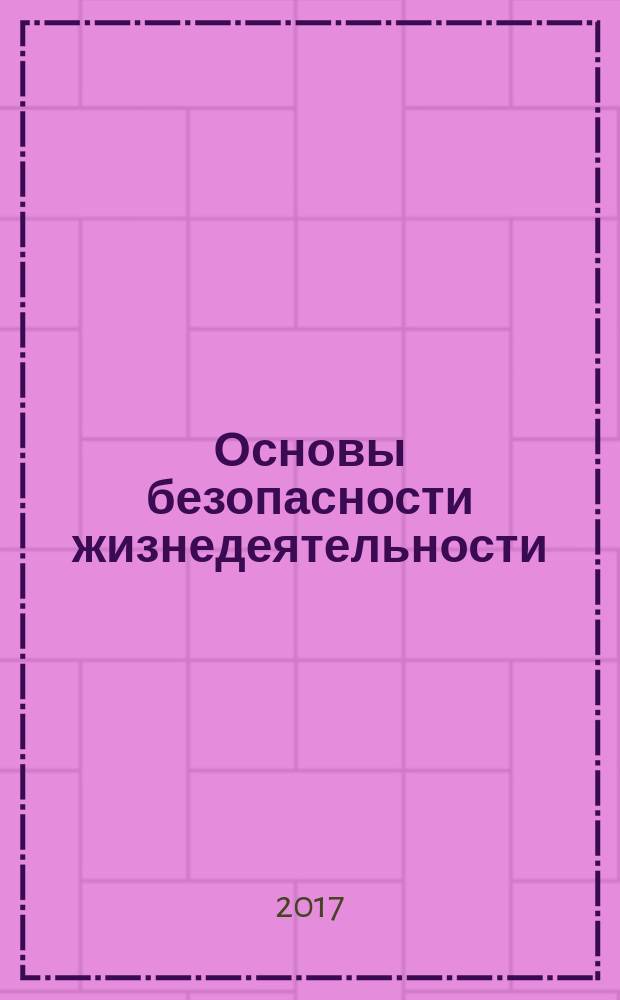 Основы безопасности жизнедеятельности : 9 класс : учебник