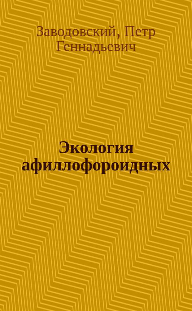 Экология афиллофороидных (дереворазрушающих) грибов в лесных экосистемах Пудожского района Республики Карелия : монография