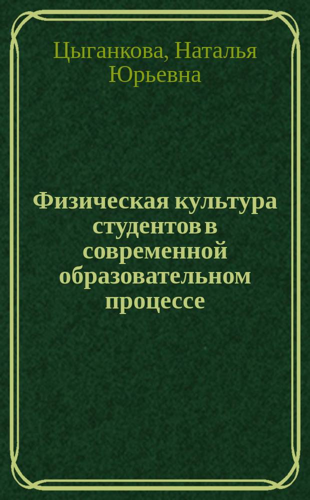 Физическая культура студентов в современной образовательном процессе : учебно-методическое пособие