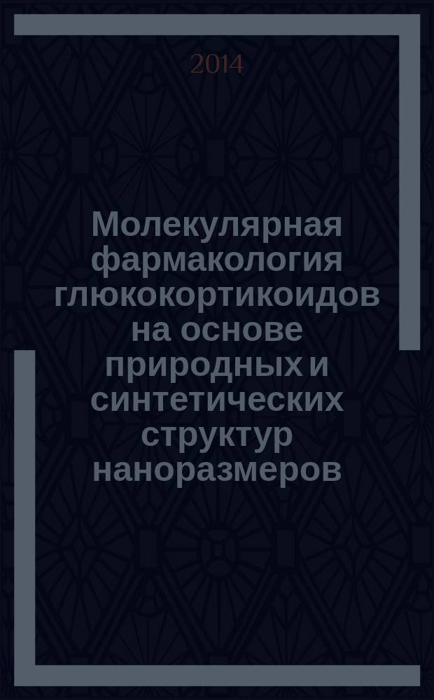 Молекулярная фармакология глюкокортикоидов на основе природных и синтетических структур наноразмеров : автореферат диссертации на соискание ученой степени кандидата медицинских наук : специальность 14.03.06 <Фармакология, клиническая фармакология>
