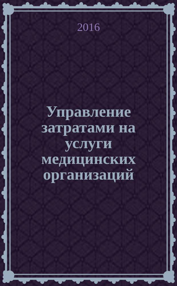 Управление затратами на услуги медицинских организаций : учебное пособие