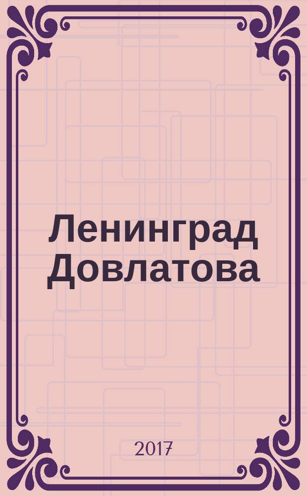 Ленинград Довлатова : исторический путеводитель