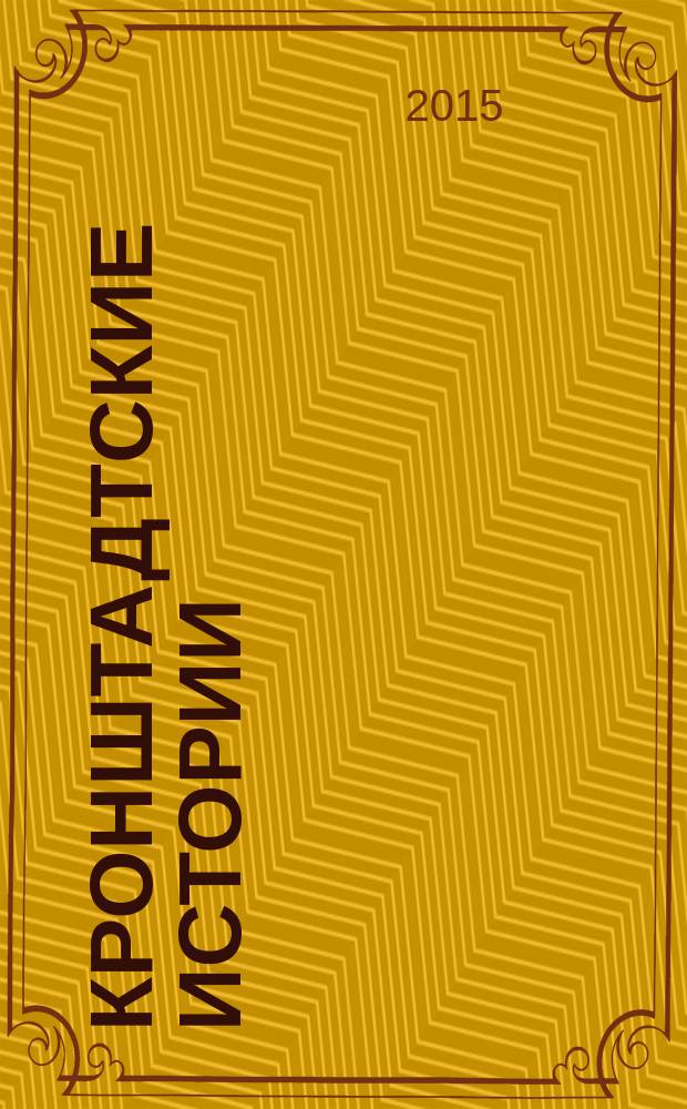 Кронштадтские истории = Kronstadt stories : каталог работ
