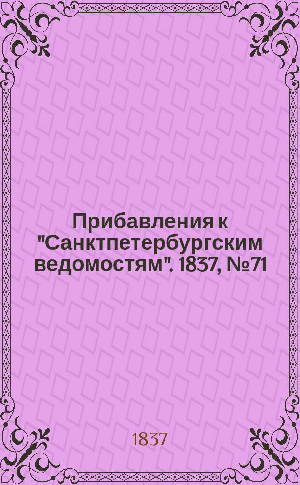[Прибавления к "Санктпетербургским ведомостям"]. 1837, № 71 (30 марта)