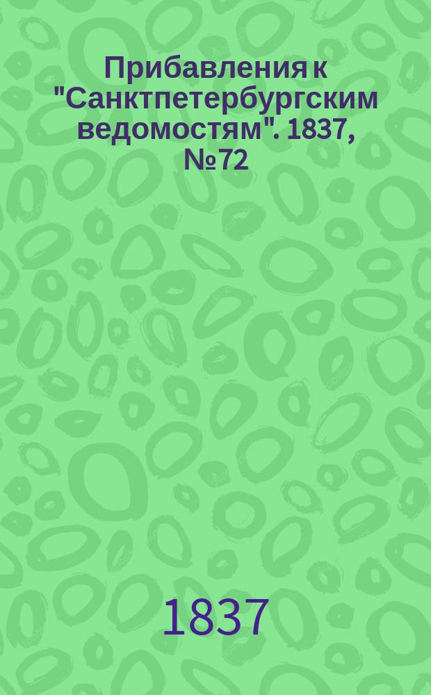 [Прибавления к "Санктпетербургским ведомостям"]. 1837, № 72 (31 марта)