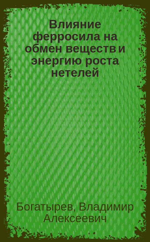 Влияние ферросила на обмен веществ и энергию роста нетелей : автореферат диссертации на соискание ученой степени кандидата сельскохозяйственных наук : специальность 06.02.08 <Кормопроизводство, кормление сельскохозяйственных животных и технология кормов>