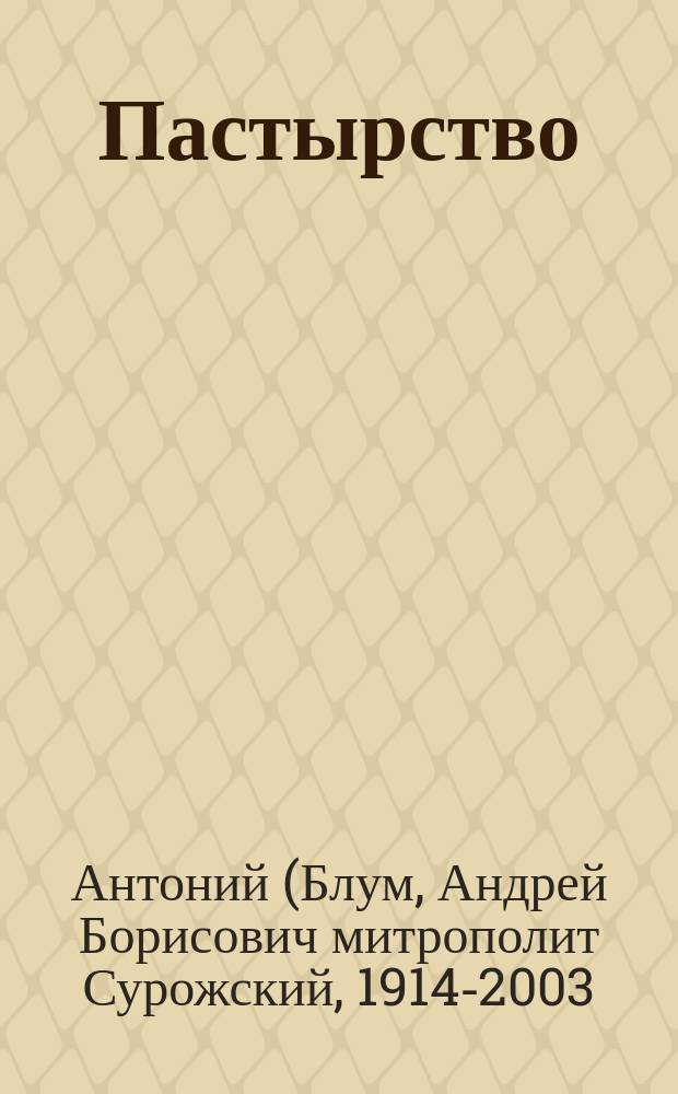 Пастырство