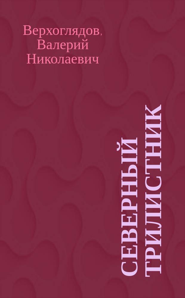Северный трилистник