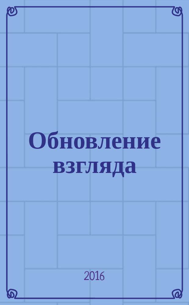 Обновление взгляда : вторая книга стихотворений
