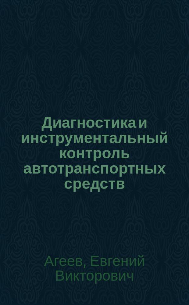 Диагностика и инструментальный контроль автотранспортных средств : учебное пособие : для студентов направления подготовки 23.03.03 "Эксплуатация транспортно-технологических машин и комплексов" всех форм обучения