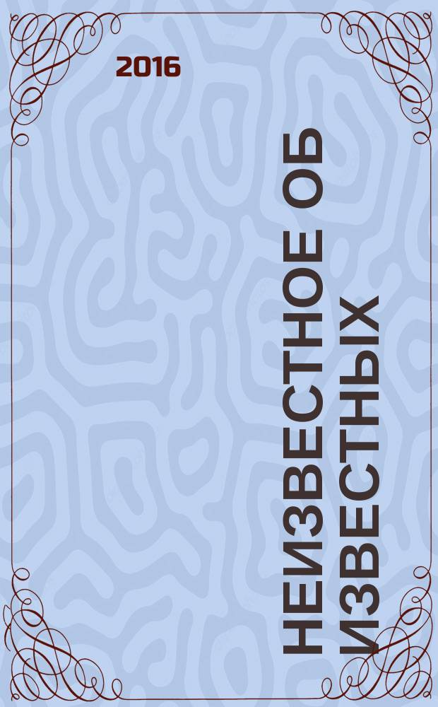 Неизвестное об известных : забавные случаи и страшные приключения в жизни русских писателей