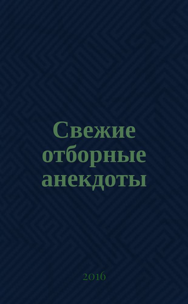 Свежие отборные анекдоты