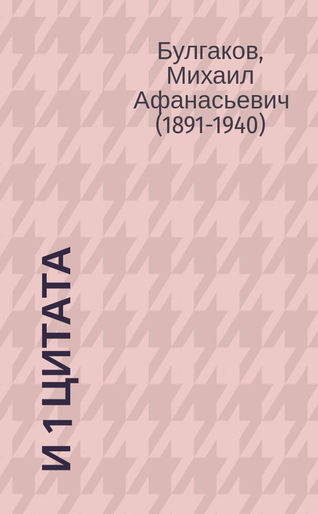 100 и 1 цитата