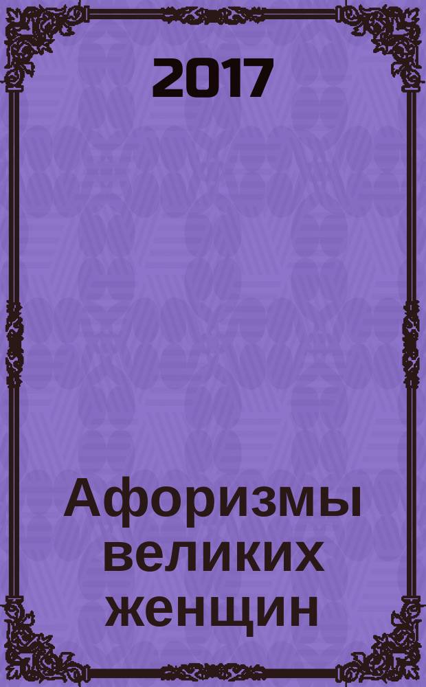 Афоризмы великих женщин