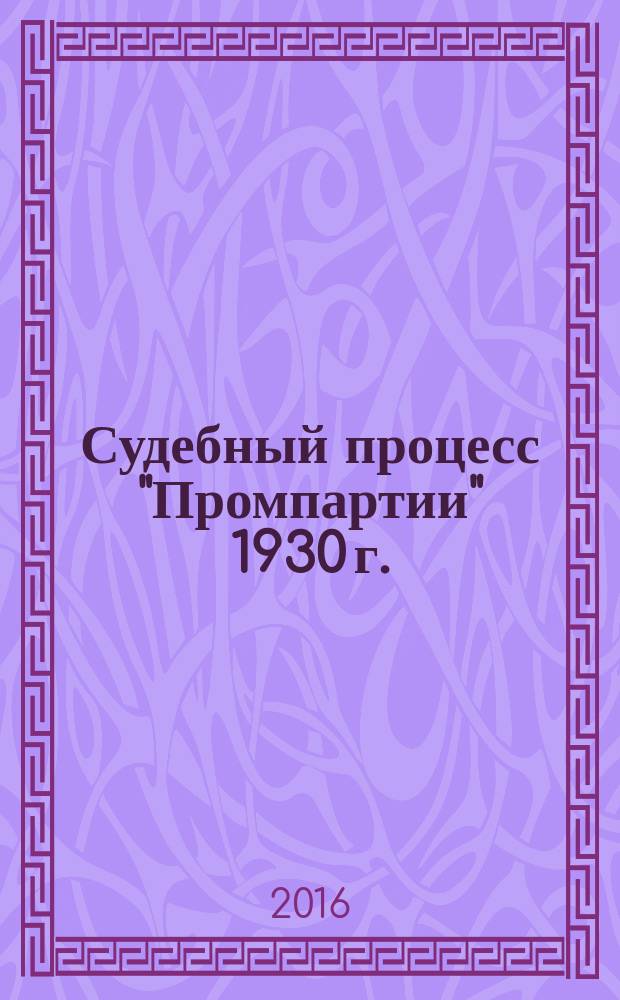 Судебный процесс "Промпартии" 1930 г.: подготовка, проведение, итоги : в 2 кн