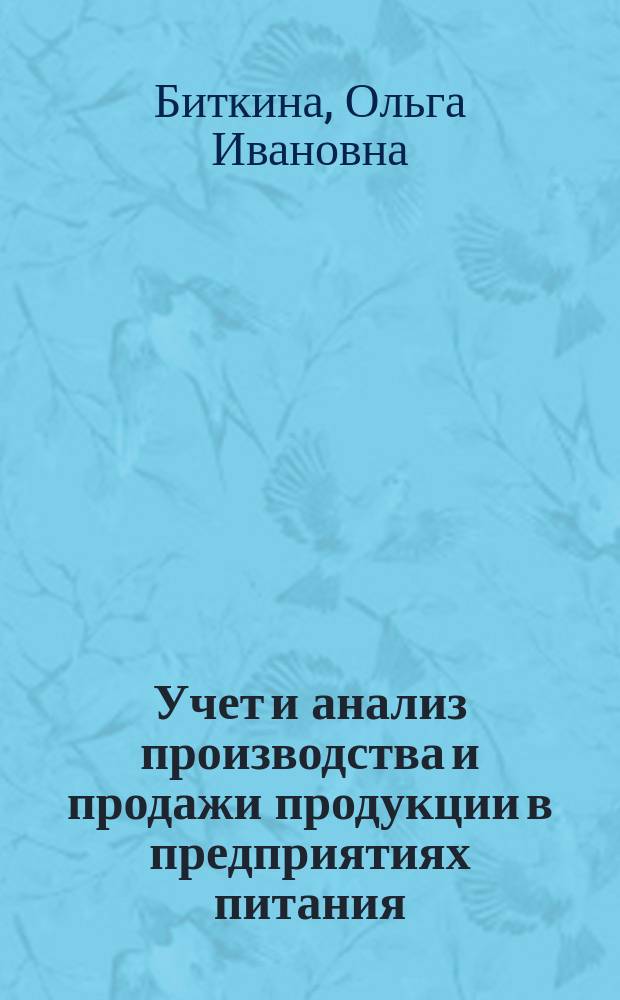 Учет и анализ производства и продажи продукции в предприятиях питания : учебное пособие : для студентов очной и заочной форм обучения по направлениям 38.03.01 "Экономика", 19.03.04 "Технология продукции и организация общественного питания"