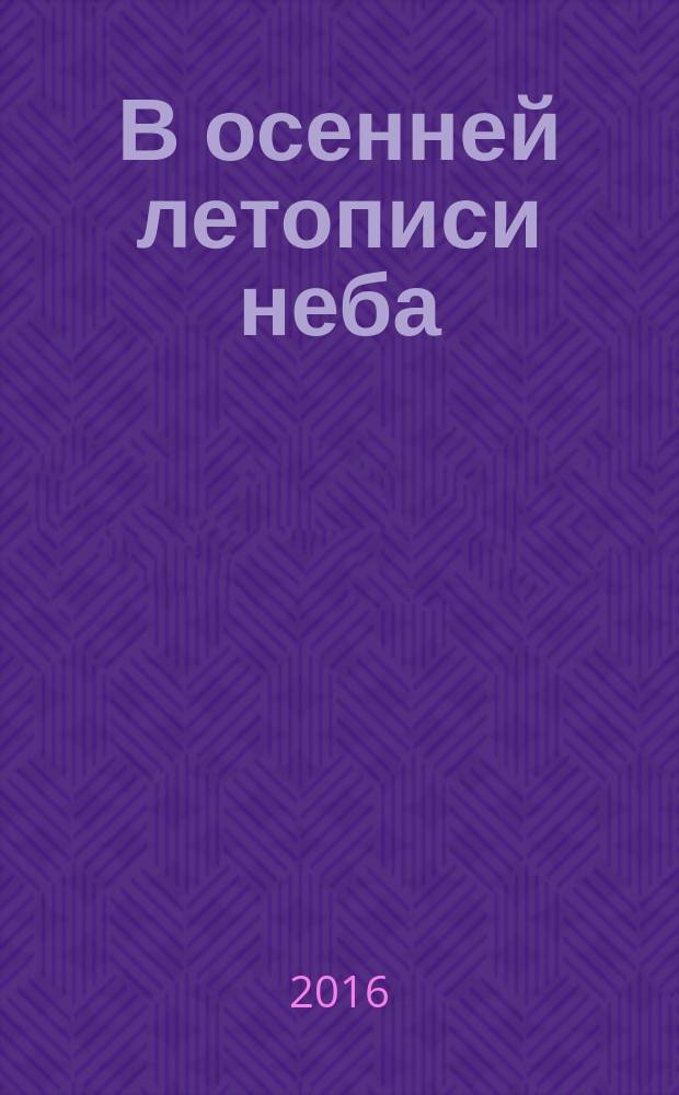 В осенней летописи неба : стихи, живопись, графика