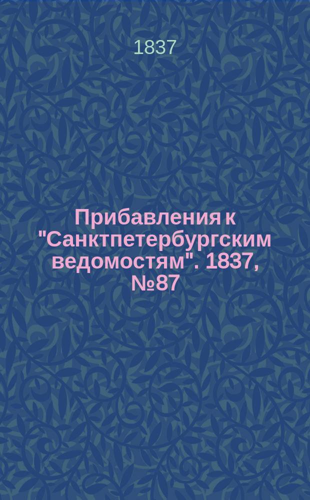 [Прибавления к "Санктпетербургским ведомостям"]. 1837, № 87 (22 апр.)