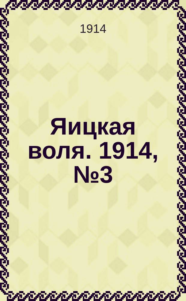 Яицкая воля. 1914, № 3 (9 янв.)