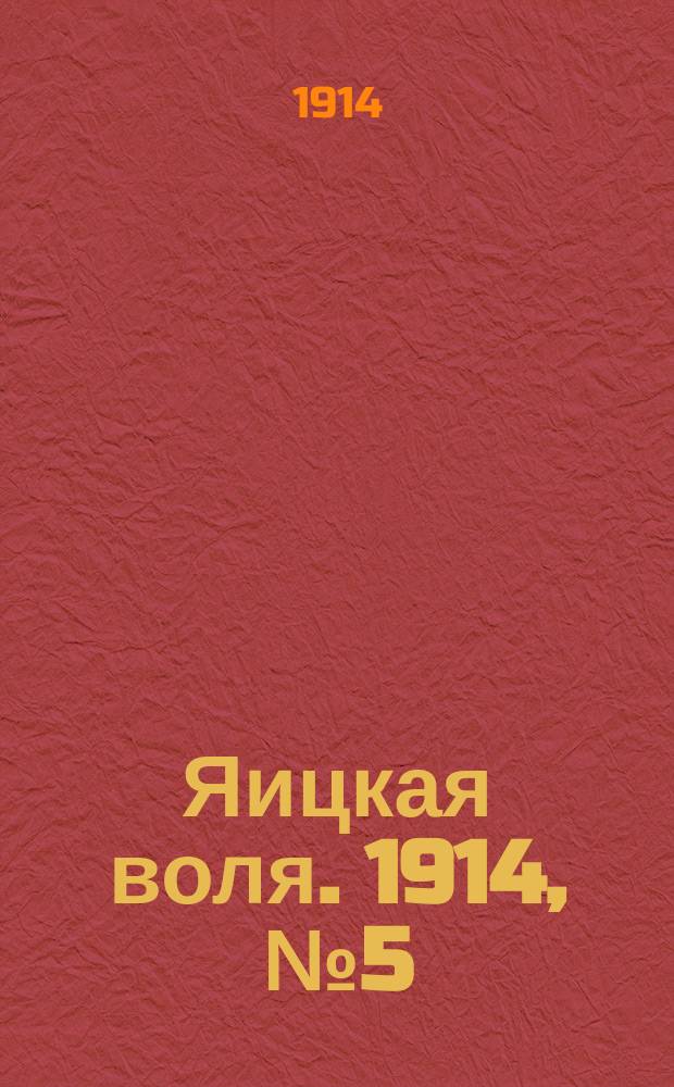 Яицкая воля. 1914, № 5 (16 янв.)
