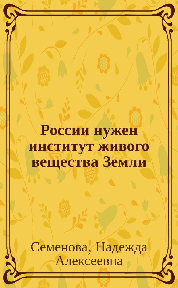 России нужен институт живого вещества Земли : пособие по экологии человека