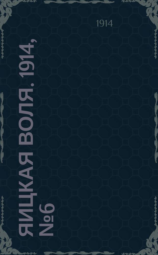 Яицкая воля. 1914, № 6 (19 янв.)