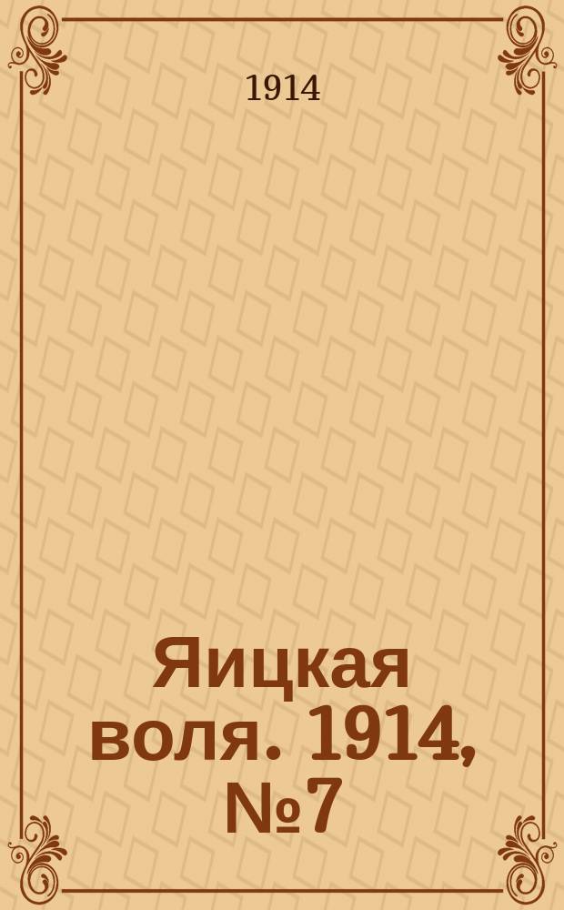 Яицкая воля. 1914, № 7 (23 янв.)