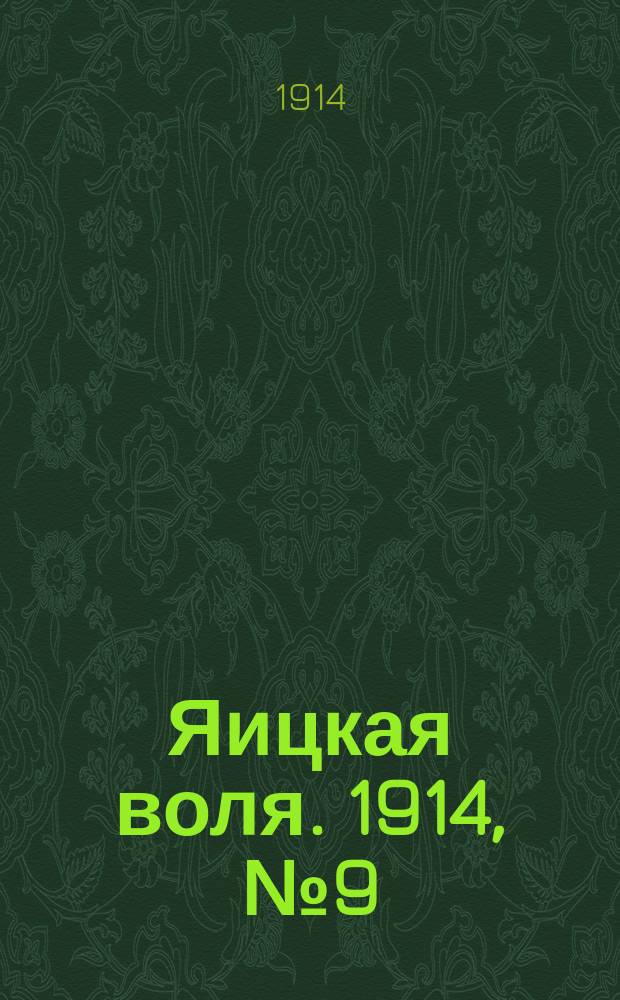 Яицкая воля. 1914, № 9 (30 янв.)
