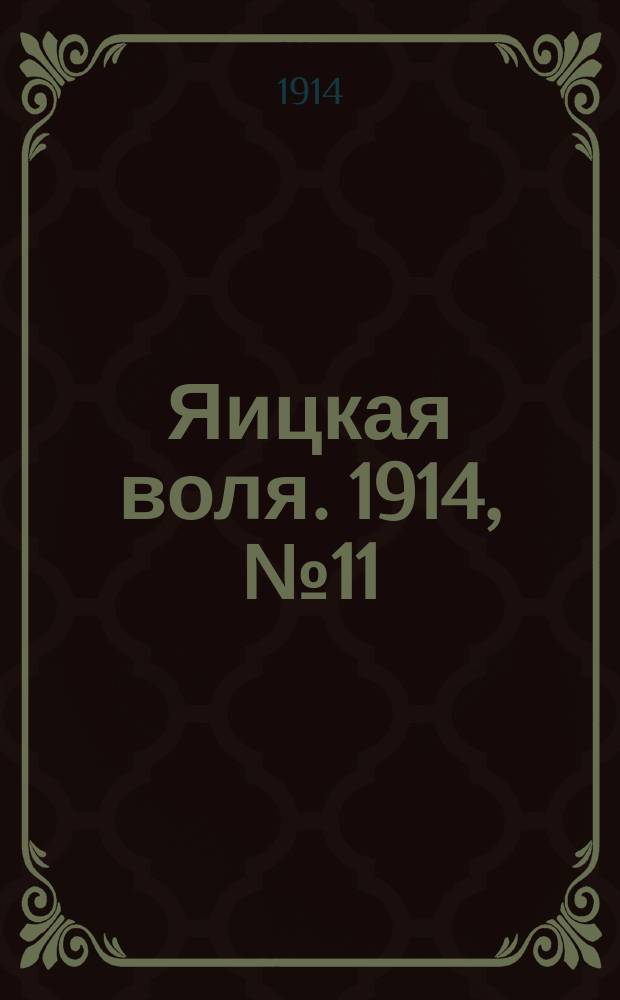 Яицкая воля. 1914, № 11 (6 февр.)