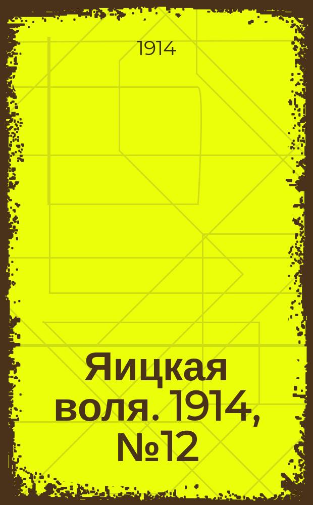 Яицкая воля. 1914, № 12 (9 февр.)