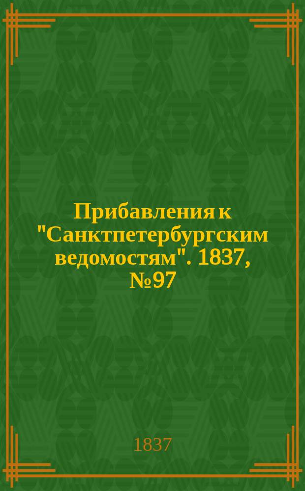 [Прибавления к "Санктпетербургским ведомостям"]. 1837, № 97 (4 мая)