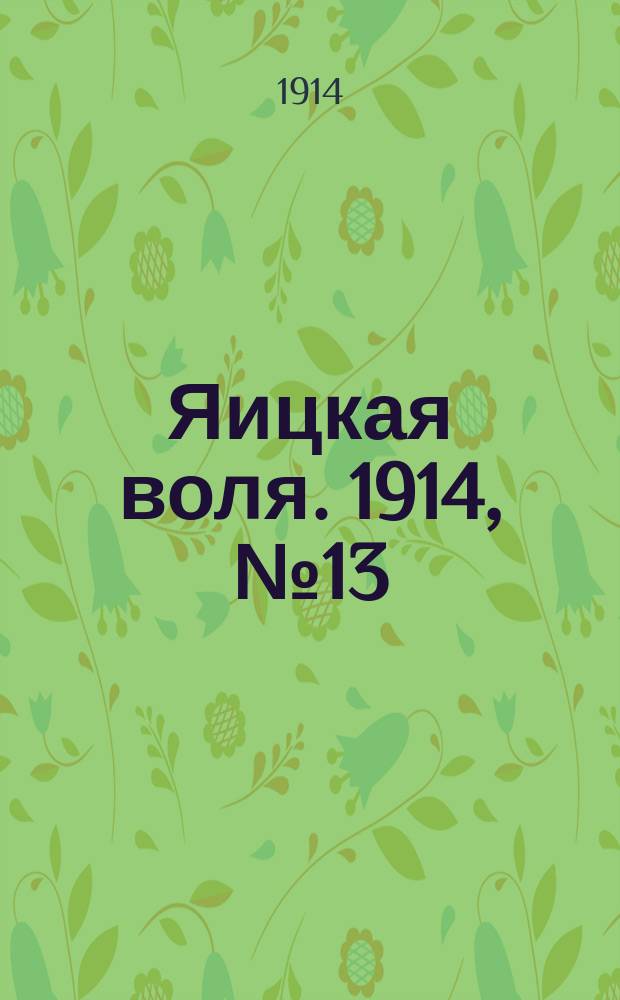 Яицкая воля. 1914, № 13 (13 февр.)