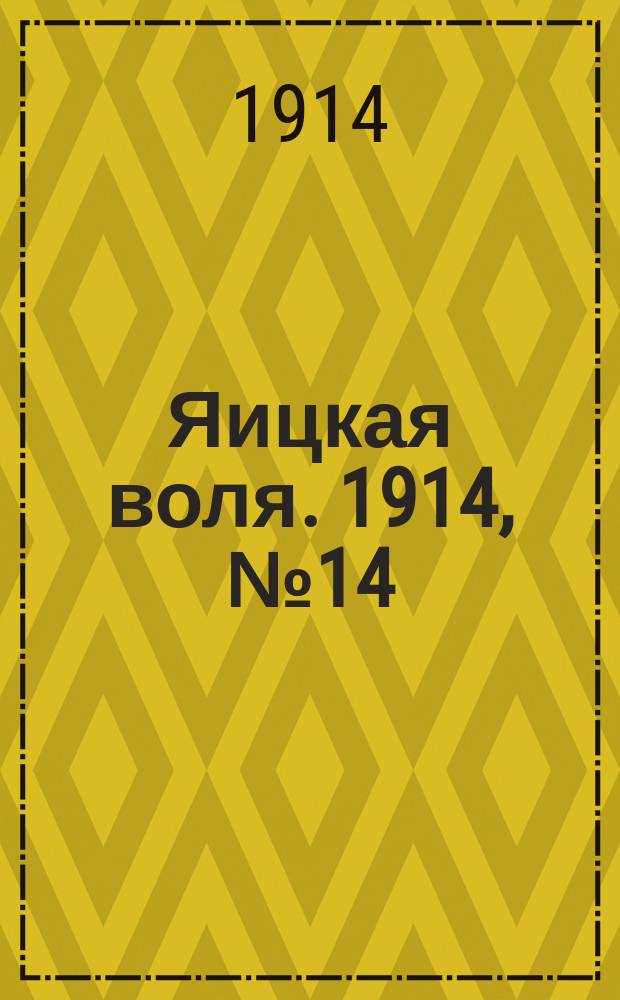 Яицкая воля. 1914, № 14 (16 февр.)