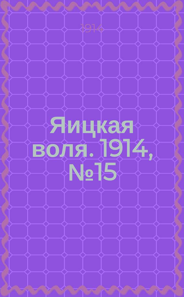 Яицкая воля. 1914, № 15 (20 февр.)