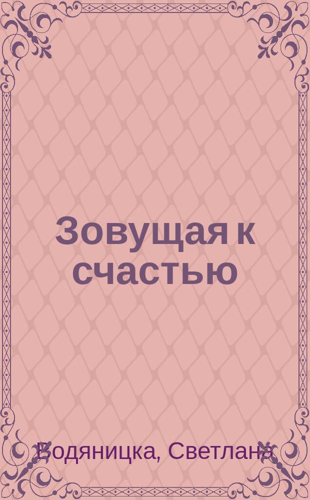 Зовущая к счастью : сборник лирических стихов