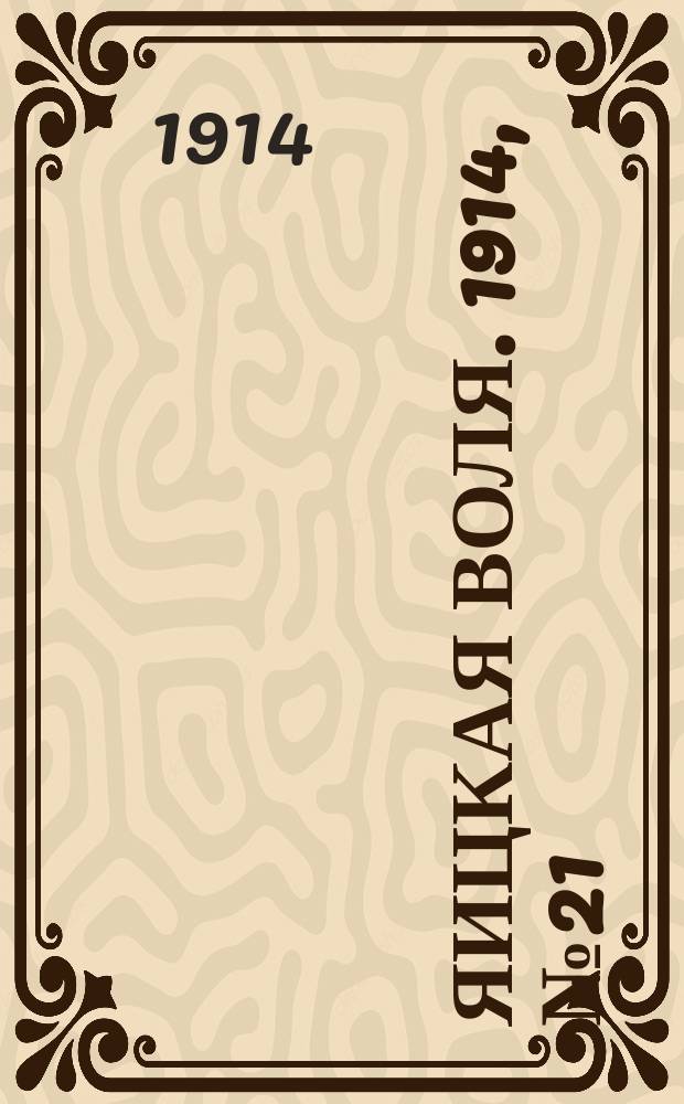 Яицкая воля. 1914, № 21 (13 марта)