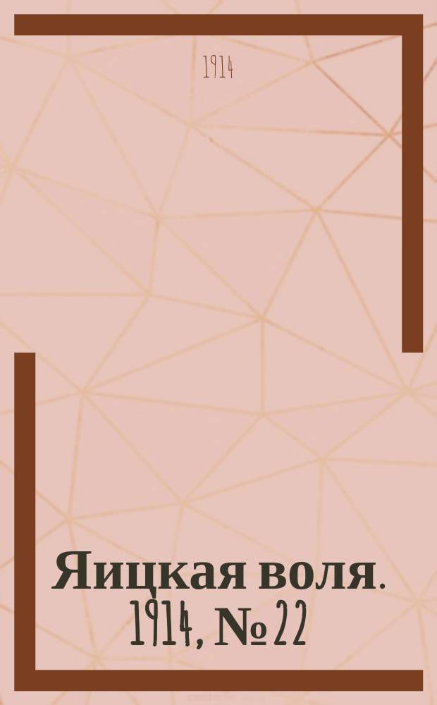 Яицкая воля. 1914, № 22 (16 марта)