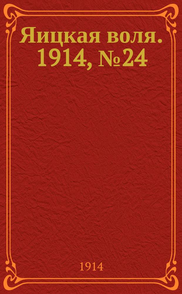 Яицкая воля. 1914, № 24 (23 марта)