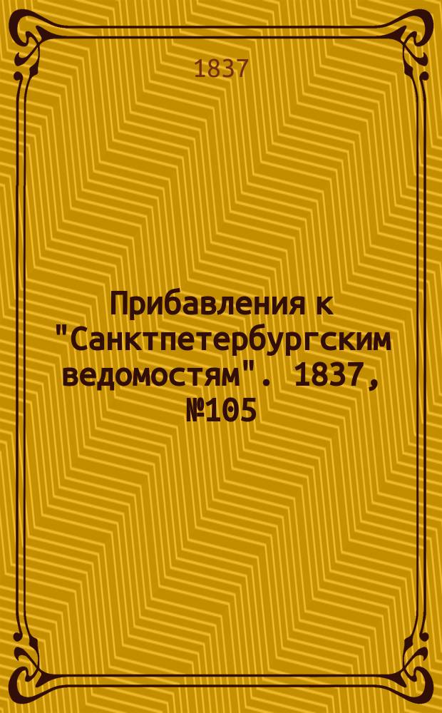 [Прибавления к "Санктпетербургским ведомостям"]. 1837, № 105 (13 мая)