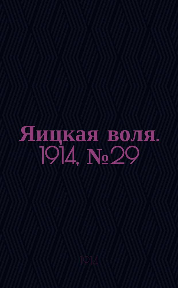 Яицкая воля. 1914, № 29 (17 апр.)