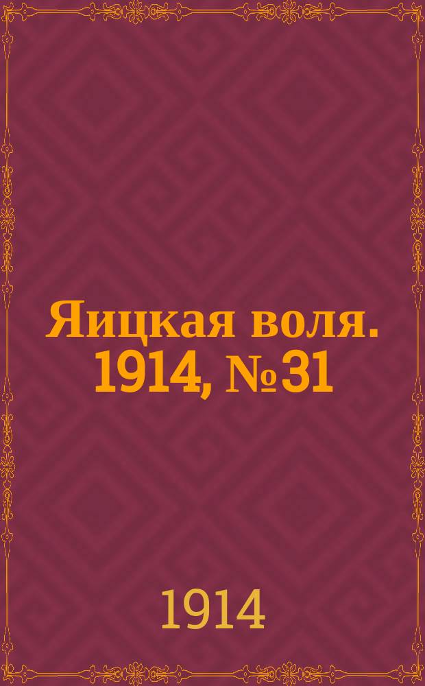 Яицкая воля. 1914, № 31 (24 апр.)