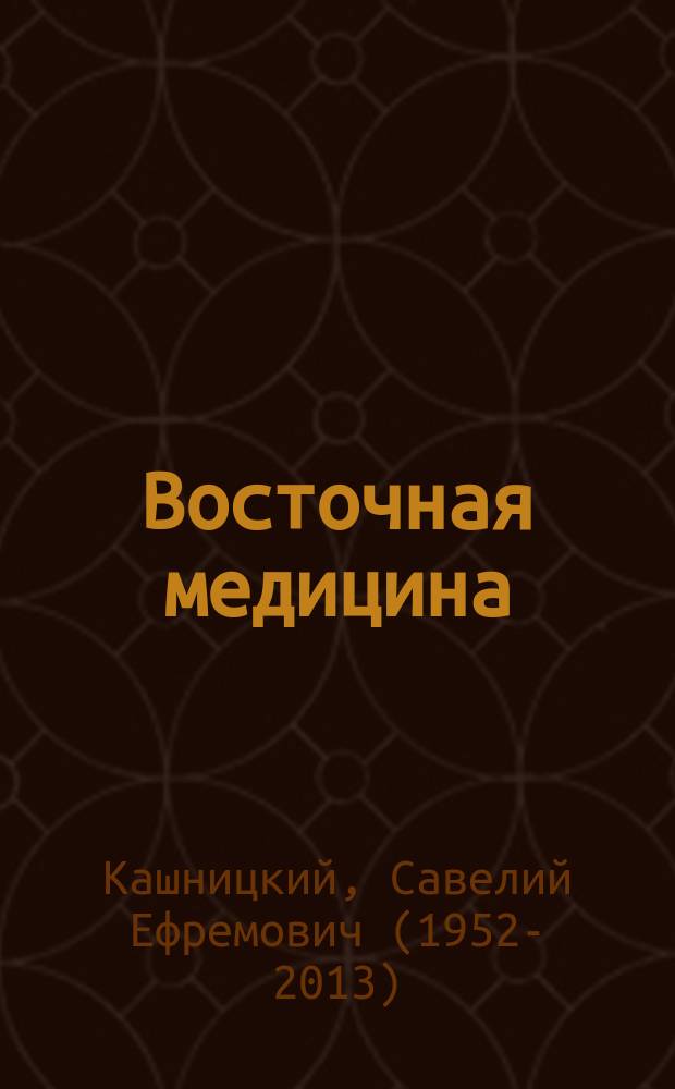 Восточная медицина