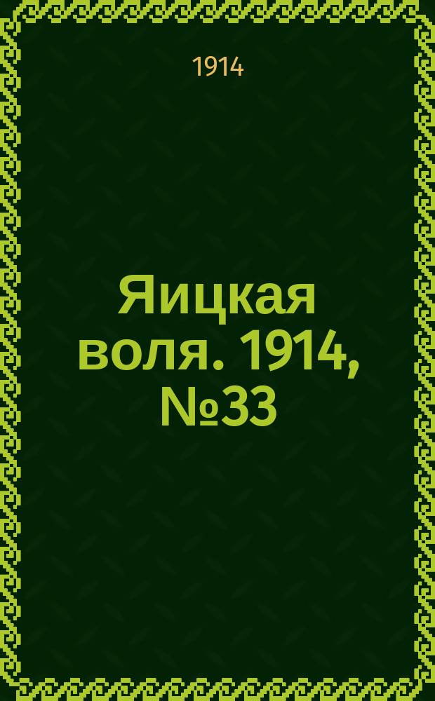 Яицкая воля. 1914, № 33 (1 мая)