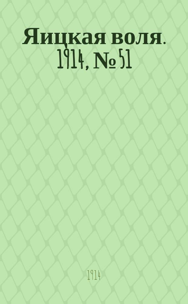 Яицкая воля. 1914, № 51 (3 июля)