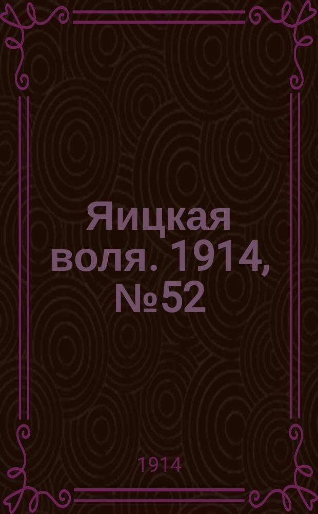 Яицкая воля. 1914, № 52 (6 июля)