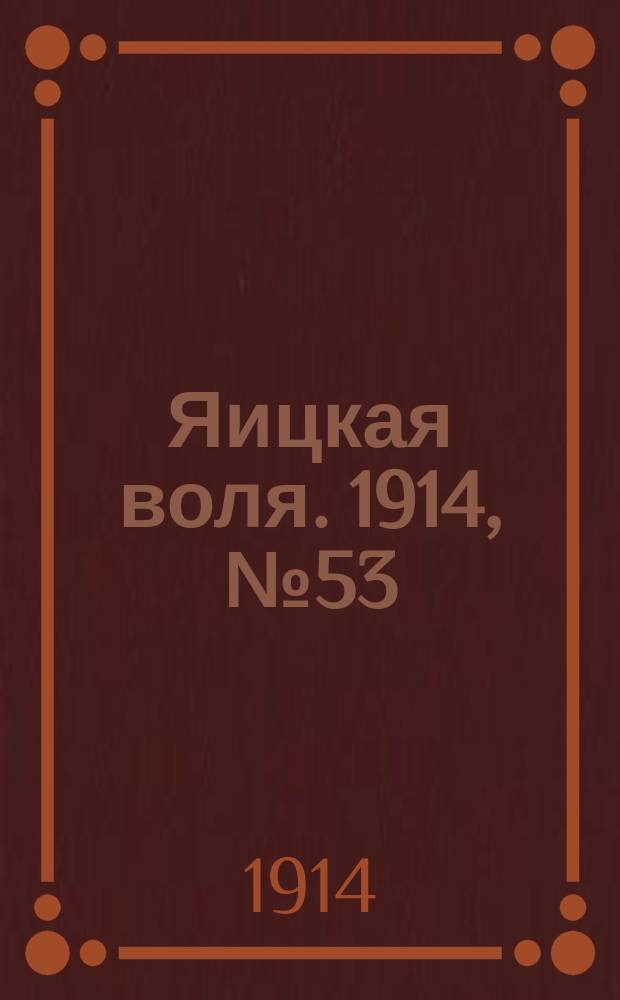Яицкая воля. 1914, № 53 (10 июля)
