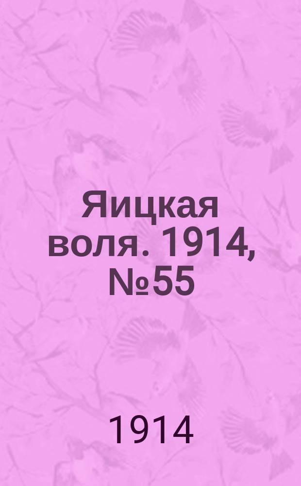 Яицкая воля. 1914, № 55 (17 июля)